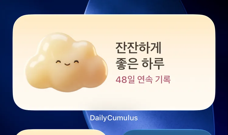 아이폰 홈 화면의 데일리몽글 위젯 — 몽글이, 오늘 기분, 48일 연속 기록